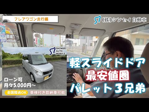 【中古車レビュー】マツダ・フレアワゴン（スズキ・パレットOEM／日産・ルークス＝兄弟車）の内外装・走行紹介。相場最安クラスの車種です。