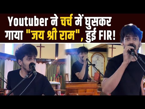 Meghalaya: Church में घुसकर YouTuber Aakash Sagar ने लगाया जय श्री राम का नारा, डाला Video,FIR दर्ज