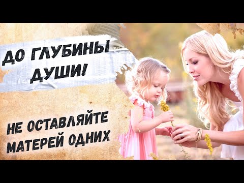 До слез! Трогательный стих о маме! Андрей Дементьев "Не оставляйте матерей одних" Стихи о жизни