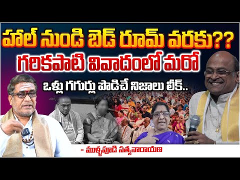 హాల్ నుండి బెడ్ రూమ్ వరకు??Mullapudi Satyanarayana Exposed About Garikapati | Garikapati | Marriages