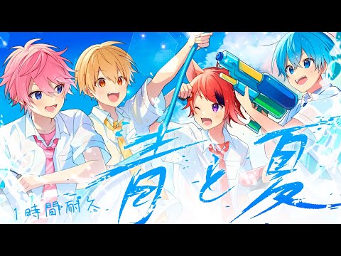 【1時間耐久】青と夏／すとぷり