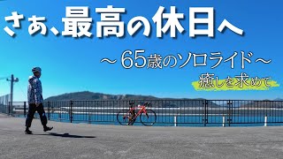 休日にロードバイクを乗り回す65歳！ゆるポタ”完全密着”！！