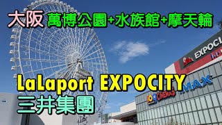 【LaLaport EXPOCITY】日本最大級複合式商場/鄰萬博公園+水族館+日本最高摩天輪/ 三井MITSUI OUTLET大阪osaka (完全制霸走一圈系列)