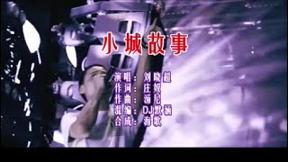 刘晓超 《小城故事 （DJ默涵版）》KTV 导唱字幕 （备有伴奏视频）