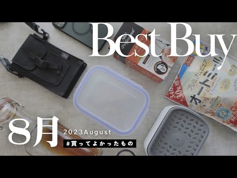 【BEST BUY】8月の買ってよかったモノ8選｜ 2023.08