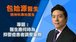 包始源醫生 - Q3 服用抗抑鬱藥物後應如何評估療效