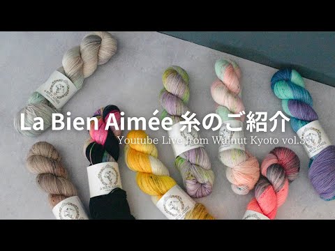 La Bien Aimée が入荷します！[Youtube Live from Walnut Kyoto vol.33]