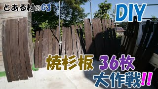 【DIY】焼杉板　３６枚　大作戦 !!   G3方式でローコストに成功？