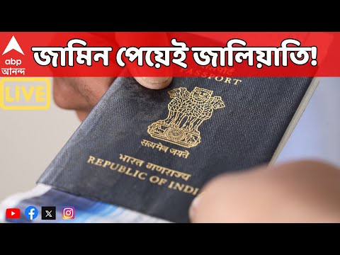 Fake Passport News: আগেও জালিয়াতি, গ্রেফতারের পরে জামিন মুক্তি পেয়েই জাল পাসপোর্টের জাল!