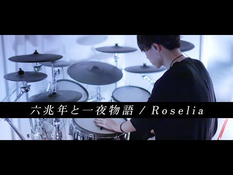 六兆年と一夜物語 - Roselia フル 叩いてみた Drum cover｜KEMU VOXX［バンドリ！］