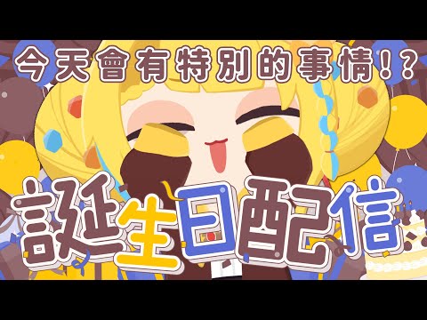 【🥞生日的新形態更新！】今天我生日！！有酷酷的東西要給各位看喔！！【洛可洛斯特 / VTUBER】