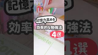 【４選】成績トップになる！脅威の効率勉強法まとめ #勉強したくなる動画 #勉強 #studytips