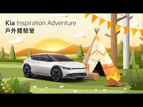 【Kia Inspiration Adventure 戶外體驗營 | 精彩回顧】