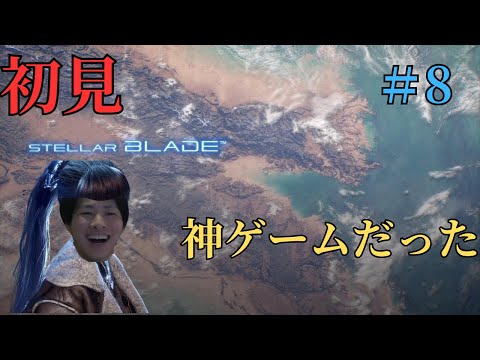 ミッションをやってイク！！【ステラーブレイド】