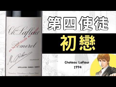 【神之水滴】第四門徒 - 初戀 Chateau Lafleur | 你真的了解神之水滴裡的意境嗎？| Pomerol 為什麼都很貴 | 讓你深入了解門徒的不凡之處 | (粵語中字)【酒瓶故事】