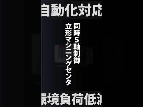 ┃新機種紹介┃次世代高性能5軸マシニングセンタ VARIAXIS i-600 NEO