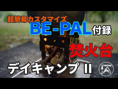 【Dayキャンプ】超簡易カスタマイズしたBE-PALの付録 焚火台でデイキャンプII