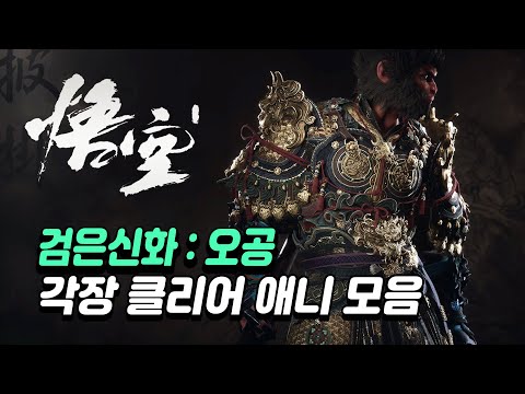 [PS5] 검은신화 : 오공 (Black Myth Wukong) 챕터별 애니모음