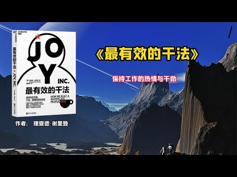 《最有效的干法》保持工作的热情与干劲。