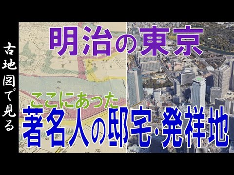 【古地図】明治９年の東京  ～ 歴史の有名人邸宅、何かの発祥地、土地の変遷等を見る～【Google Earth】