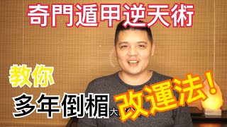 【倒楣的人，該怎麼改運？】如果你一路衰到爆，總是賺不到錢，總是生病，猶如活在人間地獄，求出無期，到底該怎麼快速有效地達到改運效果？？？？？