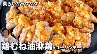 【100万回再生人気レシピ】柔らかサックサク！玉ねぎたっぷりの特製ダレ！鶏むね肉でつくる油淋鶏（ユーリンチー）