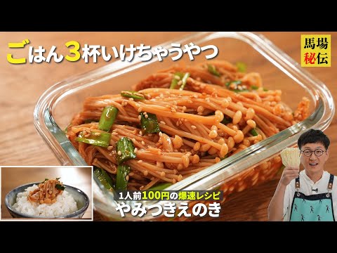 1人前100円♪ やみつきエノキ♪レンチンして混ぜるだけの節約＆爆速レシピ