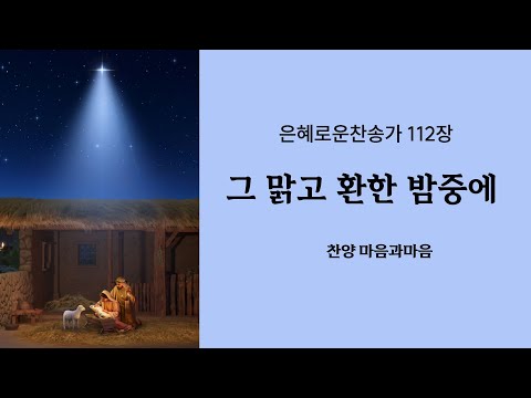 (찬송가112장) 그 맑고 환한 밤중에-찬양/마음과마음(임석범,채유정)#은혜로운찬송가 #마음과마음찬양 #그맑고환한밤중에 #캐롤