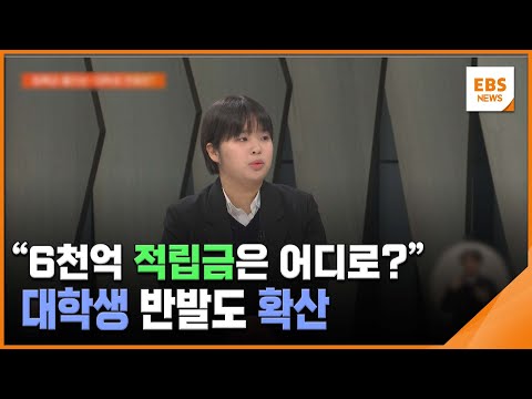 "6천억 적립금은 어디로?"…대학생 반발도 확산 / EBS뉴스 2025. 01. 09