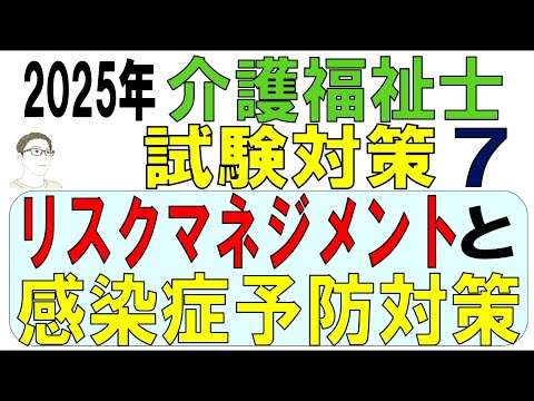 介護福祉士試験対策7【リスクマネジメントと感染症予防対策】