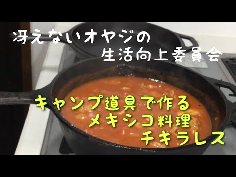 超簡単キャンプでメキシコ料理チキラレス