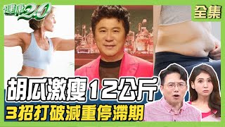 胡瓜2個月激瘦12公斤！翊萱瘦20公斤  3方法打破停滯期！健康2.0 20231008【完整版】江坤俊 韋汝 許聖梅 周建存 許書華 許瓊月 雷議宗 @tvbshealth20