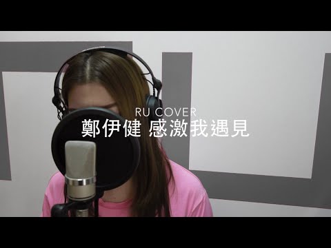 鄭伊健｜感激我遇見 Ekin Cheng (cover by RU)