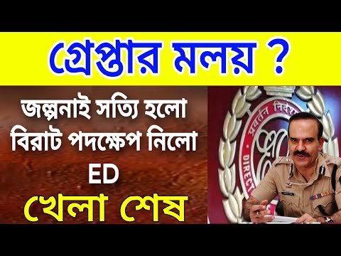 Malay: গ্রেপ্তার মলয়? জল্পনাই সত্যি হলো । খেলা শেষ । বিরাট পদক্ষেপ ইডির । দেখুন এই মুহূর্তের বড় খবর