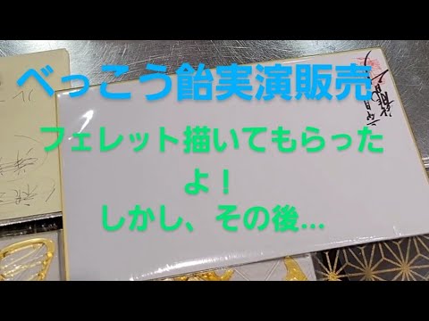 カルミンの【美術べっこう飴】実演販売、その後...