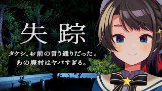 【＃生スバル】失踪 - タケシ、お前の言う通りだった。あの廃村はヤバすぎる。【ホロライブ/大空スバル】