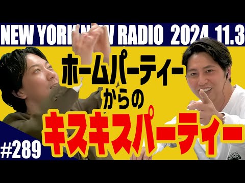 【第289回】ニューヨークのニューラジオ　2024.11.3