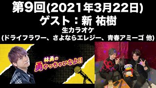 【ゲスト：新祐樹】第9回 林勇の勇やっちゃいなよ！！(前半無料)