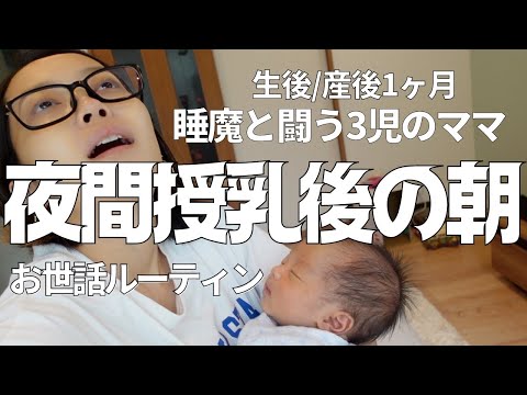 [完母育児]生後1ヶ月赤ちゃんとのリアルな午前中に密着[モーニングルーティン]