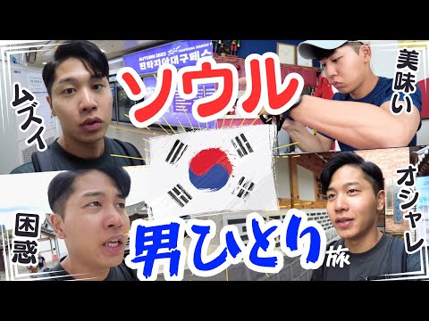 【ソウル】男おひとり様で韓国を旅してみたら、こんな感じです。