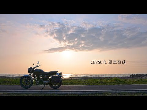 這是一部無聊的影片 || CB350 + 海角樂園 + 風車聚落