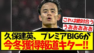 【超激アツ】久保建英、プレミアBIG6が今冬獲得報道キター！！