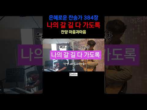 (찬송가384장) 나의 갈 길 다 가도록-찬양/마음과마음(임석범,채유정) #마음과마음찬양 #큰글씨가사 #은혜로운찬송가 #나의갈길다가도록