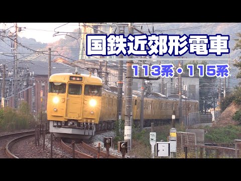 国鉄近郊形電車 113系、115系走行シーン集　 山陽本線【尾道ー東尾道】