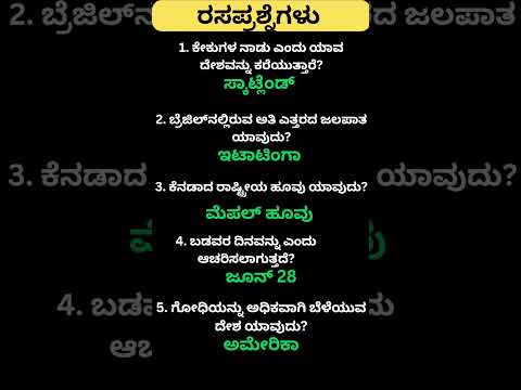 Daily quiz questions in kannada|ksrp,psi,pdo,police, village accountant in 2024