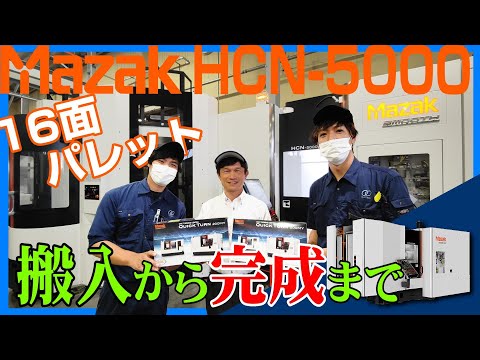 【新型導入】MAZAK HCN-5000 横形マシニングセンター １６面パレット#MAZAK#イノテック#マシニングセンタ#イノテック#鋳造#機械加工#金型#アルミダイカスト