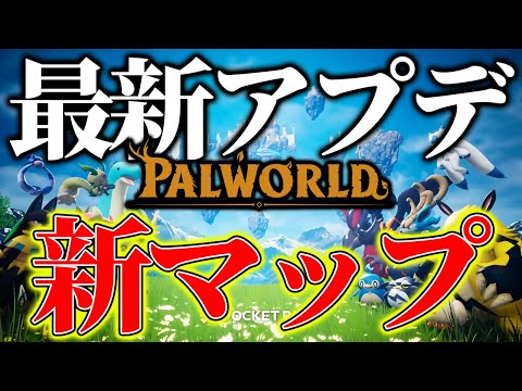 【神運営】最新アプデ情報が解禁！「新マップ」や「PvP」実装などのアップデートがヤバすぎる件www【パルワールド】【Palworld】