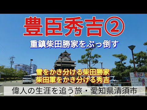 【豊臣秀吉②】雪をかき分ける柴田勝家と、柴田軍をかき分ける秀吉