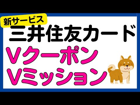 【三井住友カード】新サービス「Vクーポン・Vミッション」