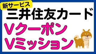 【三井住友カード】新サービス「Vクーポン・Vミッション」